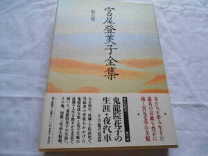 老蘇　 書籍　 宮尾登美子　【小説家】 「 第六巻　◇　鬼龍院花子の生涯・夜汽車 」＝宮尾登美子全集（1992年：朝日新聞社版）：全15巻：