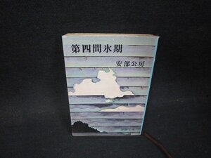 第四間氷期　安部公房　新潮文庫　日焼け強シミ有/PBU