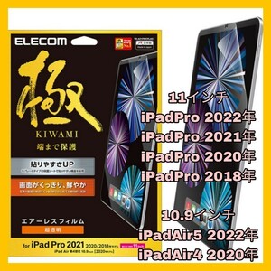 送料無料 新品 11インチ iPadPro 10.9インチ iPadAir iPad Pro Air Air4 Air5 iPadAir4 iPadAir5 光沢 フィルム エアーレス エレコム　保護