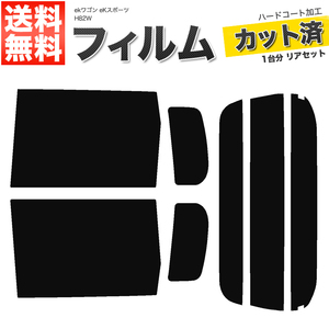 カーフィルム カット済み リアセット ekワゴン eKスポーツ H82W 左リア通常ドア仕様車 ダークスモーク 【10%】