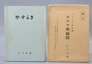 希少 非売品 やすらぎ たづな会 昭和44年発行 ビルマ明細図 地図 戦記 日本軍 陸軍 太平洋戦争 資料 写真 書籍 TZ-212H