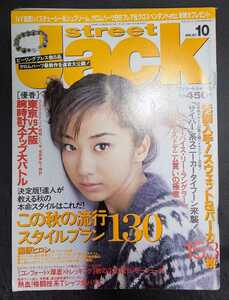 street jack ストリートジャック 1999年10月号 優香