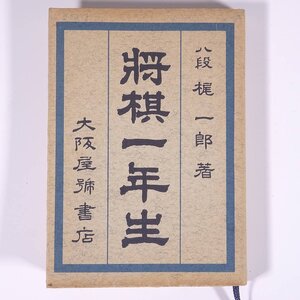 将棋一年生 八段・梶一郎 将棋ポケット文庫No.121 大阪屋號書店 1963 文庫サイズ 将棋