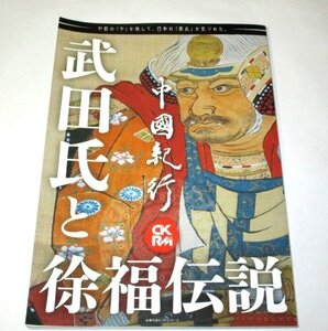 中國紀行CKRM Vol.24/ 武田氏と徐福伝説