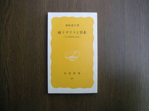 ∞岩波新書・67∞　続イギリスと日本　森嶋通夫、著　1978年・第1刷発行　