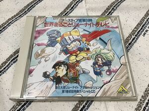 CD 覇王大系リューナイト アデューレジェンド LD 第１巻初回特典スペシャルCD アースティア密着24時 世界まるごとリューナイトテレビ