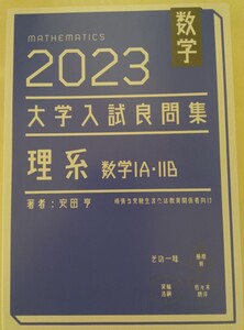 １円スタート【レア】2023大学入試良問集　理系数学ⅠAⅡB ホクソム 安田亨