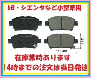 2183　スパシオ・シエンタ・WillCypha専用フロントブレーキパッド　NZE121N、ZZE122N.NCP81G.NCP85G.NCP70.NCP75