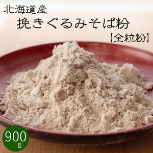 【新蕎麦 新そば】 全粒粉 挽きぐるみ そば粉 900g【北海道産 蕎麦粉100％】石臼挽き 国産 手打ち【メール便対応】