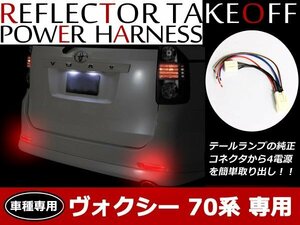 メール便送料無料！ヴォクシーVOXY 70系 前期 後期 リフレクター電源取り出しキット テール電源 配線加工不要