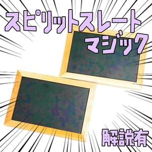 手品　マジック 黒板　スピリットスレート リボン袋付【説明有】