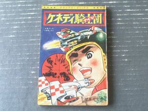 【ケネディ騎士団ナイツ（望月三起也）+「海の王子タンタン（泉ゆき雄）】「少年ブック」昭和４２年１１月号付録（全１００ページ）