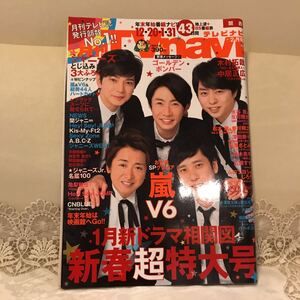月刊TVnavi 2018年　2月号　嵐
