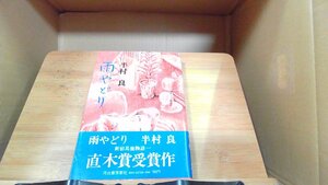 雨やどり　半村良 1975年2月28日 発行