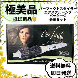 【ほぼ新品】ヘアアイロン パーフェクトスタイラー エクスクルーシブパッケージ