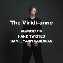 【新品未使用タグ付】The viridi-anne / ラミーカーディガン