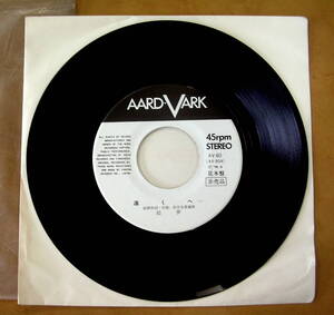 【レコード】絵夢　『　遠くへ　母からの手紙　』参）AV-80　AARD-VARK　見本盤　非売品　：昭和　レア　白盤　歌謡