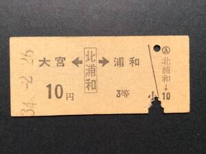 国鉄 両矢印式乗車券 大宮←北浦和→浦和 10円 3等 昭和34年