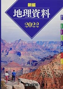 [A12035504]新編地理資料 (2022)