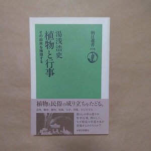 ◎植物と行事　その由来を推理する　湯浅浩史　朝日選書478　1994年｜送料185円