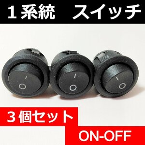 黒 ロッカスイッチ 3個セット★１系統 シンプル 2ピン 12V ロッカー 小型 丸型 ON OFF シーソースイッチ 汎用 埋め込み 波動 スイッチ