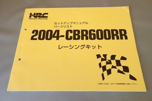 即決！CBR600RR/2004/セットアップ/サービスマニュアル/パーツリスト/レーシングキット/(検索：カスタム/メンテナンス/整備書/修理書)121