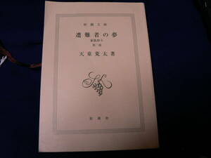 送料最安 180円 文庫53：遭難者の夢　家族狩り　第二部　天童荒太　新潮文庫　表紙カバーなし　平成16年第4刷