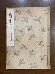 古書 昭和31年発行 檜書店 羅生門 19-5 観世小次郎信光 観世信光 綱 つな