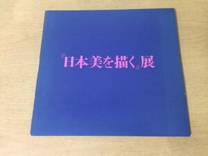 ●K26E●日本美を描く展●図録●橋本明治奥村土牛高山辰雄西山英雄牛島憲之香川泰男鈴木信太郎吉岡堅二福井良之助向井潤吉平山郁夫●即決