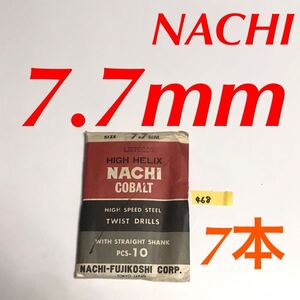 匿名送料込み/7.7mm 7本セット 不二越 ナチ NACHIコバルトドリル ステンレス用 鉄工用 コバルトハイス ストレートシャンク シンニング/468