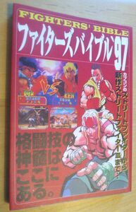 【送料込】　ファイターズバイブル　’97 ストリートファイター