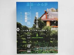 石山修武 / 建築がみる夢　Osamu Ishiyama 鈴木博之 Saskia Sassen