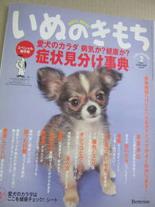 ★いぬのきもち　2004　2月　vol.21　愛犬のカラダ 病気か？健康か？　症状見分け事典★　