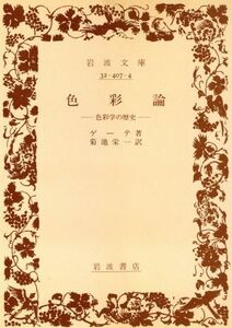 色彩論 色彩学の歴史 岩波文庫/ゲーテ【著】,菊池栄一【訳】