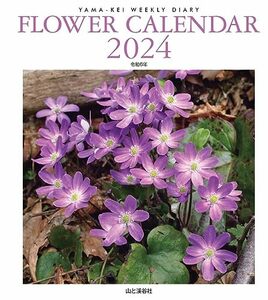 カレンダー2024 FLOWER CALENDAR フラワーカレンダー（週めくり・ダイアリー/卓上・リング） (ヤマケイカレンダー2024)