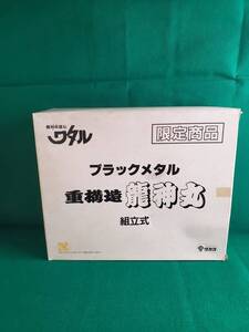 【未組立】タカラ 魔神英雄伝ワタル 重構造 龍神丸 ブラックメタル 限定版 組立式