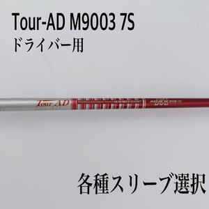 希少 Tour-AD ツアーAD M9003 7S ドライバーシャフト