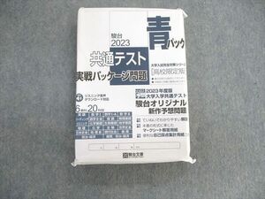 VC02-149 駿台文庫 共通テスト 青パック 英語/数学/国語/理科/地歴/公民 未使用品 2023 43M1C