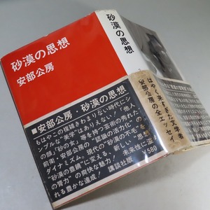 安部公房：【砂漠の思想】＊１９６５年　＜初版・帯＞