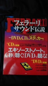 フェラーリ サウンド伝説 DVD＆CD＆ステッカー付き