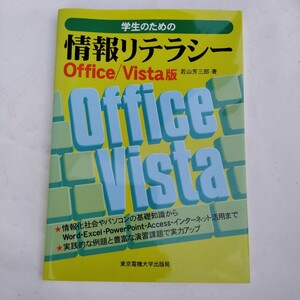 学生のための　情報リテラシー　Office/Vista版　若山芳三郎 著