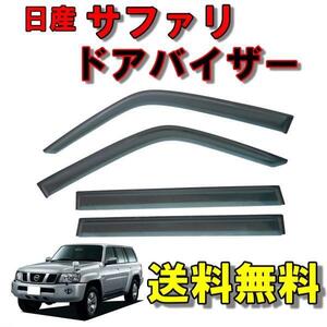 日産 サファリ Y61 97y-07y サイド ウィンドウ ドアバイザー スモーク 4点 セット 前後 左右 パトロール