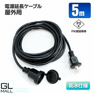 【送料無料】PSEマーク取得！電源延長ケーブル 延長コード 5m 15A 1個口 1500Wまで 屋外電源 防水 コードリール 耐トラッキングカバー付