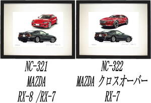 NC-321サバンナRX-7/RX-8・NC-322 RX-7/クロスオーバー限定版画300部 直筆サイン有 額装済●作家 平右ヱ門 希望ナンバーをお選び下さい。