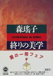 終りの美学(角川文庫)/森瑤子■17038-30238-YBun