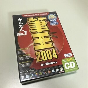 Z11273 ◆未開封品 筆王 2004 for Windows PCソフト