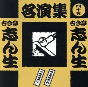 古今亭志ん生名演集(四十五)/古今亭志ん生[五代目]