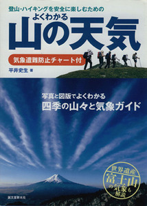 登山・ハイキングを安全に楽しむための よくわかる山の天気 気象遭難防止チャート付/平井史生(著者)