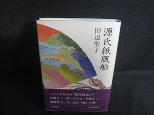 源氏紙風船　田辺聖子　シミ日焼け強/RAP