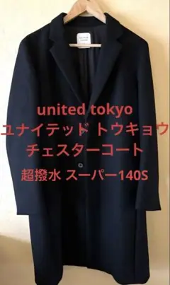 united tokyo ユナイテッドトウキョウ チェスター コート 黒 2